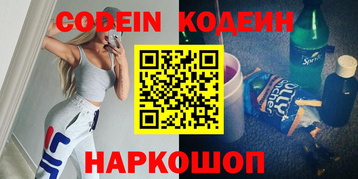Кодеин Purple Drank  Вход с VPN  Качканар  Кодеиновый сироп Lean напиток Lean (лин) 