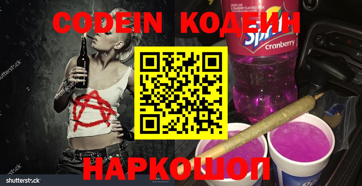Кодеин Purple Drank Качканар